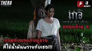 เธอทนหลับนอนกับผู้ชาย...ที่ใช้น้ำมันพรายกับเธอ!!! #คลิปนี้สำหรับคนงง | สปอย+วิเคราะห์ เกจิ คนฆ่าผี