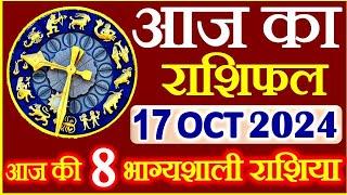 राशिफल 17 अक्टूबर  2024 | Aaj ka Rashifal | Today Horoscope in Hindi | Daily Love Rashifal