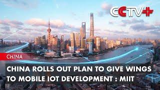 China Rolls out Plan to Give Wings to Mobile IoT Development: MIIT