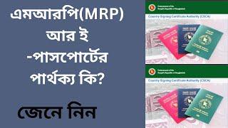 এমআরপি(MRP) আর ই -পাসপোর্টের পার্থক্য কি?