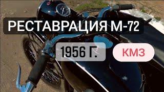 Реставрация Урал М72  1956г  КМЗ (Киевский Мотоциклетный Завод)