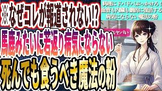 【医者が廃業する】「バカみたいに老化予防!!血液も内臓もメキメキ若返るあの魔法の粉を料理にドバドバ使いなさい！」を世界一わかりやすく要約してみた【本要約】