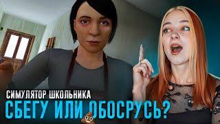 СБЕГУ ЧЕРЕЗ ДВЕРЬ или НЕТ? ► SchoolBoy Runaway #7 Побег Пацана: Стэлс Школьника