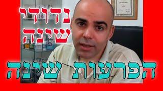 הפרעות שינה, נדודי שינה, איך למנוע הפרעות שינה, איך להתגבר על נדודי שינה, אינסומניה טיפול טבעי