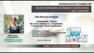 (ЧАСТЬ 2) Как делать пассивные продажи в сетевом бизнесе. Ринара Бобкова. Вопрос-ответ.