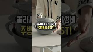 몰라서 못사는 역대급 가성비 주방꿀템 BEST! #무쇠냄비 #정해드림