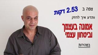 התפתחות אישית מומחה טיפול פחד קהל העצמה אישית -העלאת ביטחון עצמי איך לפתח ביטחון עצמי