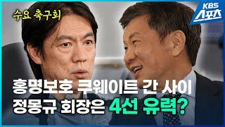 [수요축구회]  정몽규 축구협회장 4선 유력? | 쿠웨이트전 프리뷰 | K리그가 바뀐다