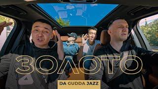 Da Gudda Jazz - Золото (Mood video)