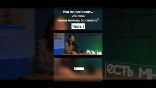 Как почувствовать, что тебе нужна помощь психолога? Часть 1 #набросов #подкаст