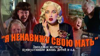 КОГДА МАТЬ- ВРАГ! Тайны звезд.