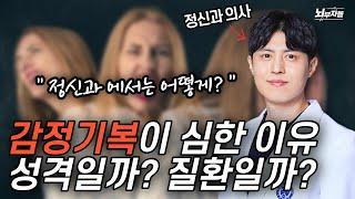 감정기복이 심하다면 바로 '이것' 때문입니다! 원인과 간단한 해결방법