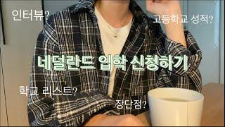 Q&A | 네덜란드 대학 입학 신청하기 | 유학업체 없이 혼자하면 장점? | 성적? 아포스티유? | 설명하고 나니까 유학업체 쓰면 넘나 편할 것 같네요ㅋ_ㅋ