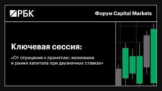 Заботкин, Чебесков, Кривошеева — макропрогноз на 2025 год. Ключевая сессия Capital Markets от РБК