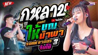 กุหลาบ (KULARB) X ให้บุญนำพา - รถแห่ชวมิตรจัมโบ้3 | อาเปา & น้องมด เกวลิน
