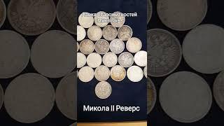 #лавкастарожитностей#нумизматика#монеты#монети#серебро#антиквариат#продажи#україна#миколаїв. Микола2