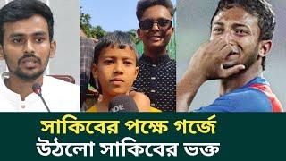 সাকিবকে বিসিবি খেলতে দিচ্ছেনা? দাবি সাকিব ভক্ত জুনিয়র সাকিবের | Shakib Al Hasan | Junior Shakib