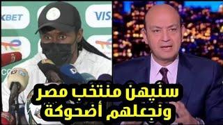 عاجل شاهد اليو سيسيه يهين منتخب نصر ومحمد صلاح بسبب مباراه الكاميرون وجساما بعد مبارة مصر والكاميرون