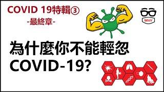 新冠肺炎特輯第三集-為什麼你不能輕忽COVID-19?｜那些年我們經歷了COVID 19