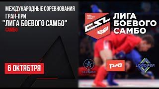 LIVE. Международные соревнования ГРАН-ПРИ "Лига Боевого Самбо"