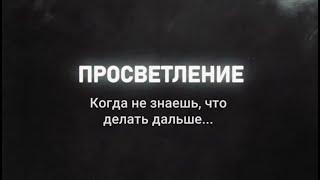 Просветление. Мотивационный фильм о нелёгких судьбах команды Добрыни сатина из Горного Алтая.