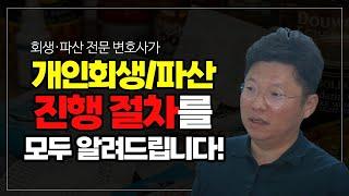 개인회생, 개인파산 하시는 분들 필수 시청 영상!