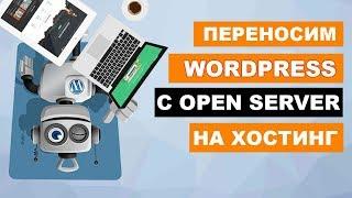 Как перенести wordpress на хостинг с помощью Duplicator