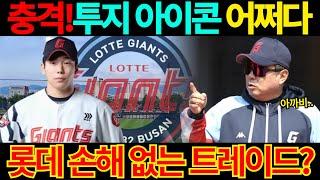 【프로야구】투지의 아이콘 장두성의 안타까운 부상!김태형 감독 복귀 단계 아냐!롯데 손해 없는 트레이드는? #장두성 #롯데트레이드 #전민재