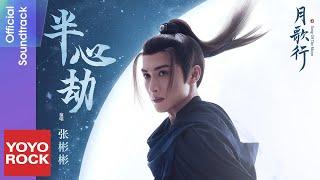 張彬彬 Vin Zhang《半心劫》【月歌行 Song Of The Moon OST電視劇插曲】Official Lyric Video