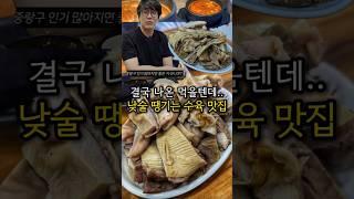 결국 먹을텐데까지 나온 10년째 단골인 서울 가성비 수육 맛집 먹거리집