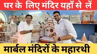 Cheapest Marble Mandir Showroom | Latest Designs Of Marble Mandir | Marble Mandir For Home