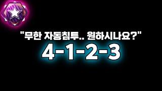 무제한 자동침투가 미쳤습니다 I 4123 전술