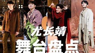 尤长靖 披荆斩棘高光片段盘点！从9到1，时间会有答案 | Azora Chin Highlight clips and stage in Call Me By Fire