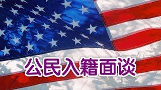 如何通过公民入籍面谈？| 入籍美国US Citizenship Naturalization: Citizenship Interview