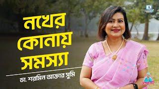 নখের কোনায় সমস্যার কি সমাধান রয়েছে?