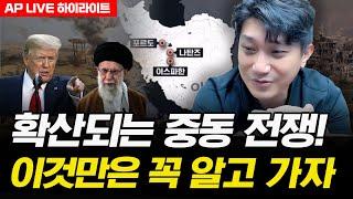 확산되는 중동 전쟁! 이것만은 꼭 알고 가자