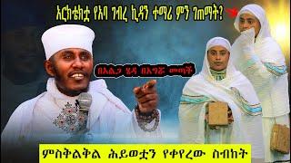 አርክቴክቷ የአባ ገብረ ኪዳን ተማሪ ምን ገጠማት?...በአልጋ ሄዳ በእግሯ መጣች ...ምስቅልቅል ሕይወቷን የቀየረው ስብከት