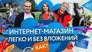 Как открыть интернет магазин? Дропшиппинг. Дмитрий Эснер — как стать счастливой