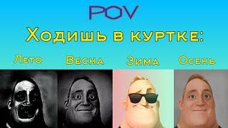 Лето Vs Весна Vs Зима Vs Осень "Ходишь в куртке" (Мистер Исключительный Мем)