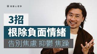 三大心法 根除負面情緒