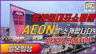 [일본일상] 일본대표쇼핑몰, AEON을 소개합니다~! 이온의 판매전략에 패배하다... 한인가족 일본생존기~#11