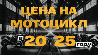 Сколько стоит мотоцикл в 2025 году? Показываем мотоциклы из наличия