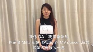 程芷渝 Milla 新歌 《Action》MV dancers 海選