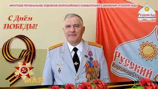 С Днём Победы! Русский Лад. Иркутская область
