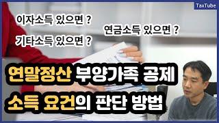 소득 종류에 따른 연말정산 인적공제 소득요건 판단 방법 (100만원의 계산)