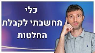 ניר בבג'ני בנושא קבלת החלטות בחיים | איך לקבל החלטות קשות