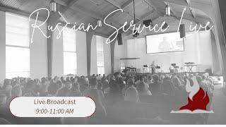 Bethany Slavic Church - Live Broadcast - Russian Service