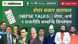 शेयर बजार छलफल | #NEPSE UPDATEऽ, NEWS AND ANALYSIS | #CLUBHOUSE TALKS ABOUT #SHAREMARKET NEPAL