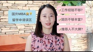 【Irina聊留学申请】国外MBA申请五大常见误区 | 工商管理硕士申请 | 推荐信 | 简历 | 工作经验