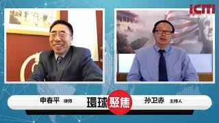 《环球聚焦》申春平：金正恩是否还活着？丨美国城市卫视